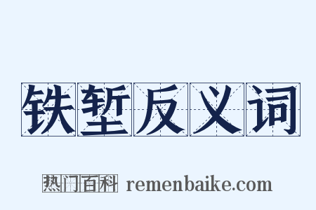 铁堑反义词是什么意思的图片